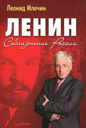 Млечин Л.М. Ленин. Соблазнение России